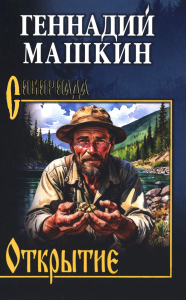 Открытие. Машкин Г.