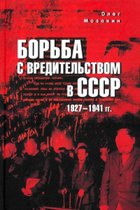 Борьба с вредительством в СССР.1927-1941 гг.. Мозохин О.