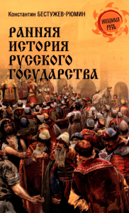 Ранняя история Русского государства. Бестужев-Рюмин