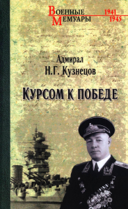 Курсом к Победе. Кузнецов Н.