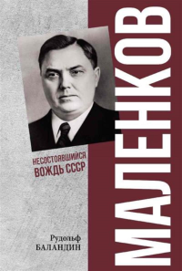 Маленков.Несостоявшийся вождь СССР. Баландин Р.