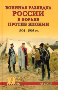 Военная разведка России в борьбе против Японии.1904-1905 гг.. Сергеев Е.