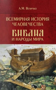 Всемирная история человечества.Том 1.Библия и народы мира.В 2-х томах. Величко А.