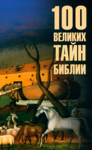 100 великих тайн Библии. Бернацкий А.