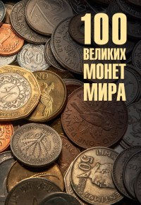 100 великих монет мира. Обухов Е.
