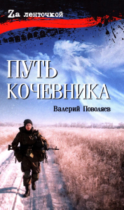 Путь кочевника (История одной жизни). Поволяев В.Д.