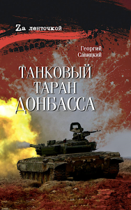 Танковый таран Донбасса. Савицкий Г.