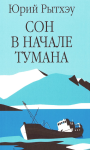 Сон в начале тумана. Рытхэу Ю.