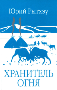 Хранитель огня. Рытхэу Ю.