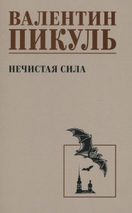 Нечистая сила. Пикуль В.