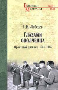 Глазами ополченца.Фронтовой дневник.1941-1945. Лебедев Г.
