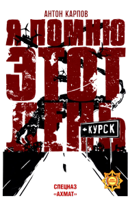 Я помню этот день...Курск.Спецназ Ахмат. Карпов А.