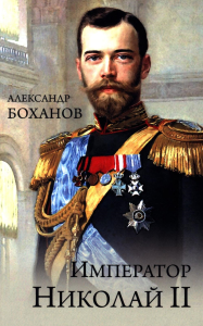 Император Николай ll. Боханов А.