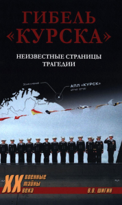 Гибель Курска.Неизвестные страницы трагедии. Шигин В.