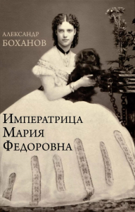 Императрица Мария Федоровна. Боханов А.