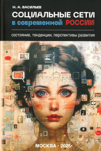 Социальные сети в современной России:состояние,тенденции,перспективы развития. Васильев Н.