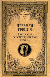 Древняя Греция.Рассказы о повседневной жизни.