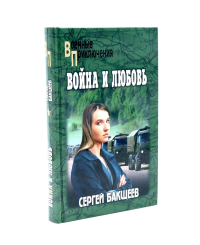Война и любовь. Бакшеев С.