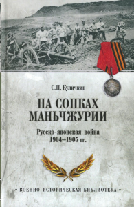 На сопках Маньчжурии.Русско-японская война 1904-1905 гг.. Куличкин С.