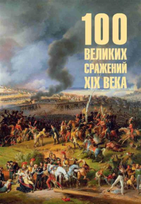 100 великих сражений XIX века. Соколов Б.