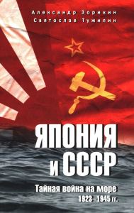 Япония и СССР.Тайная война на море.1923-1945 гг.. Зорихин А.