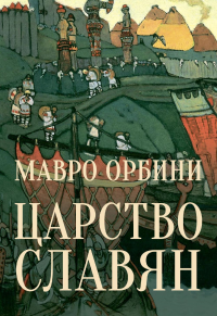 Царство славян.Факты великой истории. Орбини М.