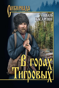 В горах Тигровых. Басаргин И.