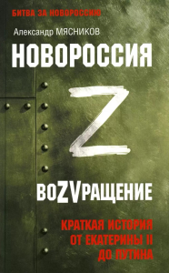 Новороссия.ВоZVращение.Краткая история от Екатерины ll до Путина. Мясников А.