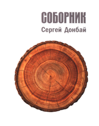 Соборник. Донбай С.
