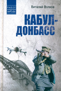 Кабул-Донбасс. Волков В.