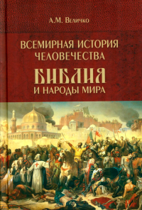Всемирная история человечества.Том 2.Библия и народы мира.В 2-х томах. Величко А.