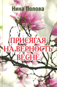 Присягая на верность весне. Попова Н.