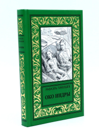 Око Индры. Тимошев Р.