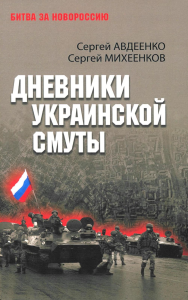 Дневники украинской смуты. Авдеенко С.