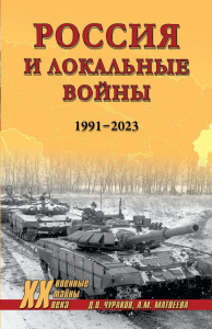Россия и локальные войны.1991-2023. Чураков Д.