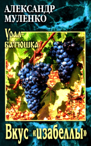Вкус изабеллы. Муленко А.