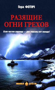 Разящие огни грехов. Фотич Г.