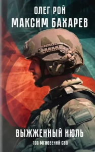 Выжженый июль.100 мгновений СВО. Рой О.