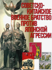 Советско-китайское военное братство против японской агрессии. Романов В. (сос