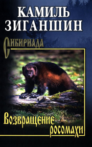 Возвращение росомахи. Зиганшин К.
