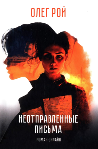 Неотправленные письма.Роман-онлайн. Рой О.