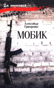 Мобик. Григоренко А.