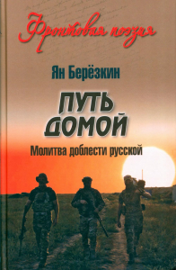 Путь домой. Молитва доблести русской. Березкин Я.М.