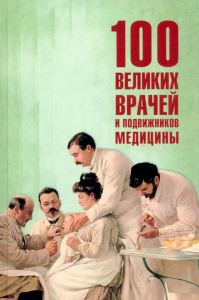 100 великих врачей и подвижников медицины. Ребенина П.