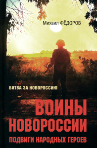 Воины Новороссии.Подвиги народных героев. Фёдоров М.