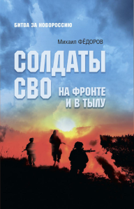 Солдаты СВО.На фронте и в тылу. Федоров М.