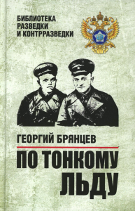 По тонкому льду. Брянцев Г.
