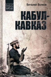 Кабул-Кавказ. Волков В.