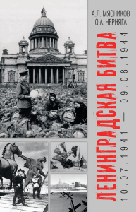 Ленинградская битва.10.07.1941-09.08.1944. Мясников А.,Чер