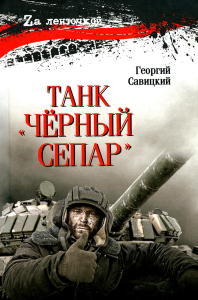 Танк Чёрный сепар. Савицкий Г.